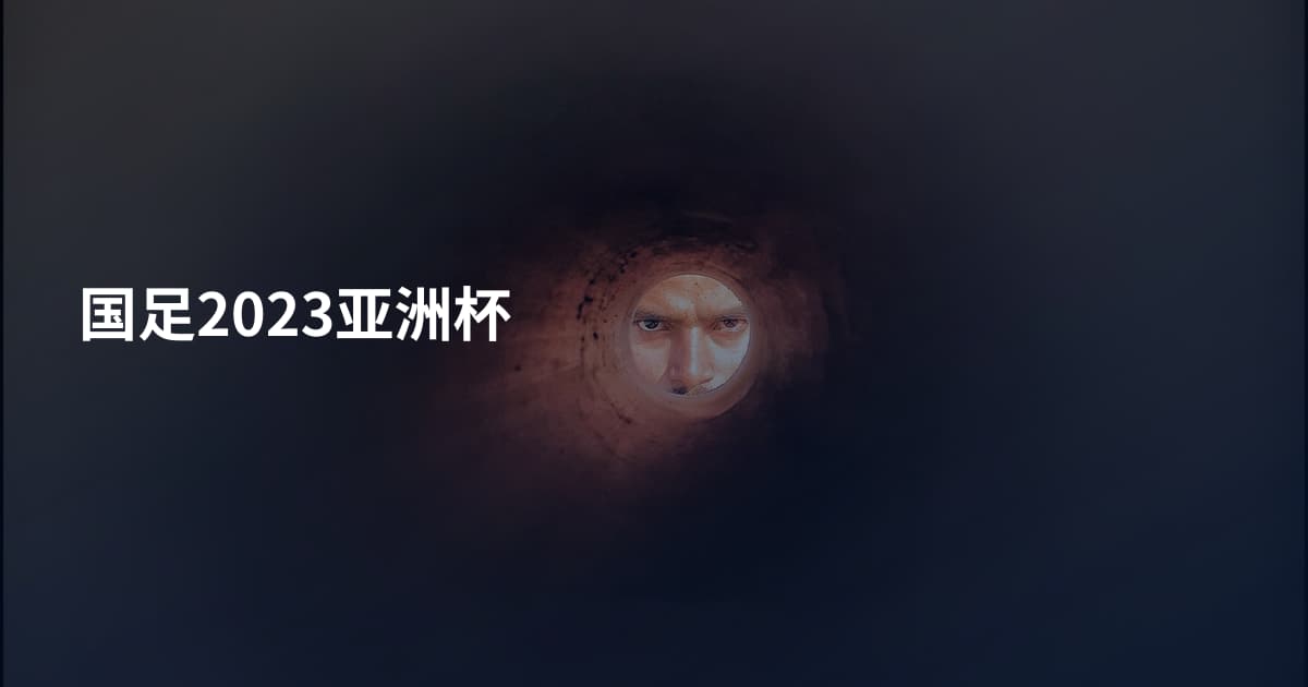 国足2023亚洲杯