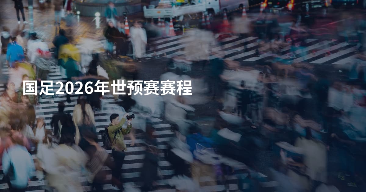 国足2026年世预赛赛程