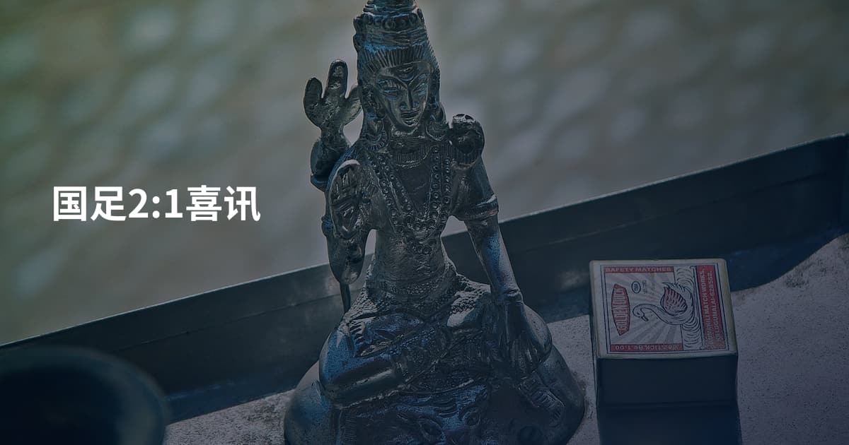 国足2:1喜讯