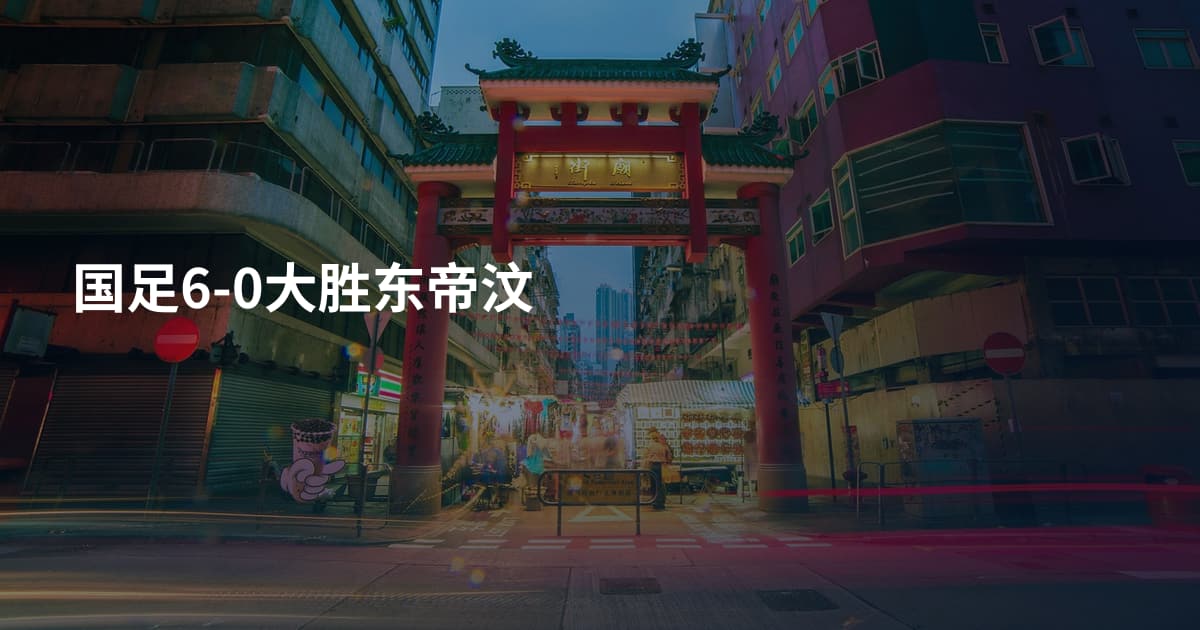 国足6-0大胜东帝汶