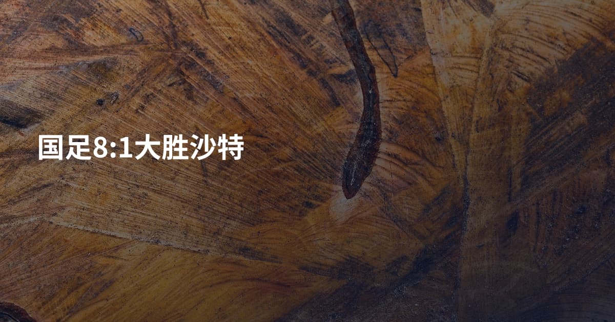 国足8:1大胜沙特