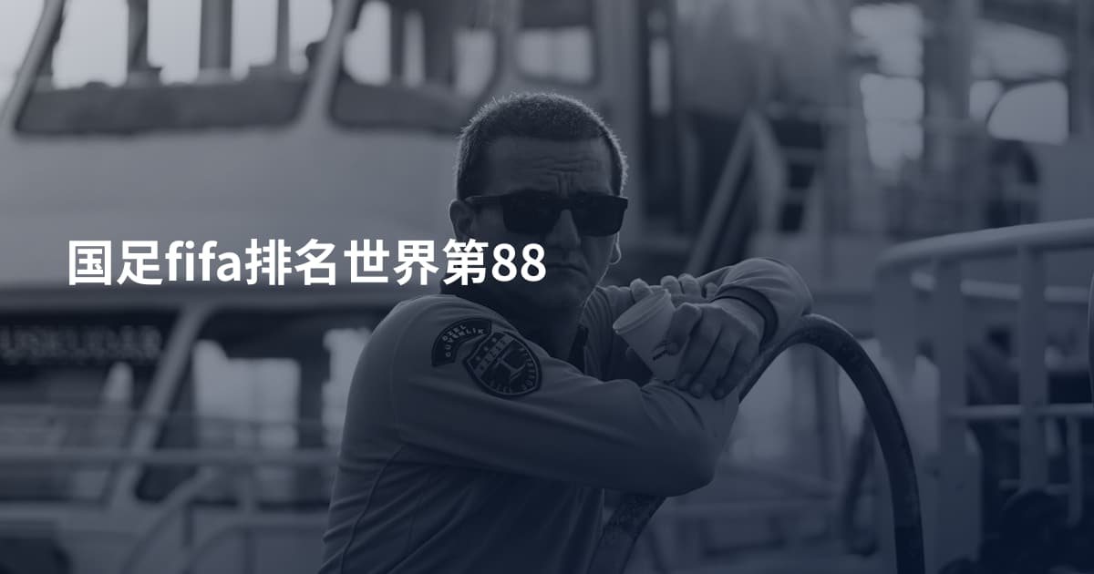 国足fifa排名世界第88