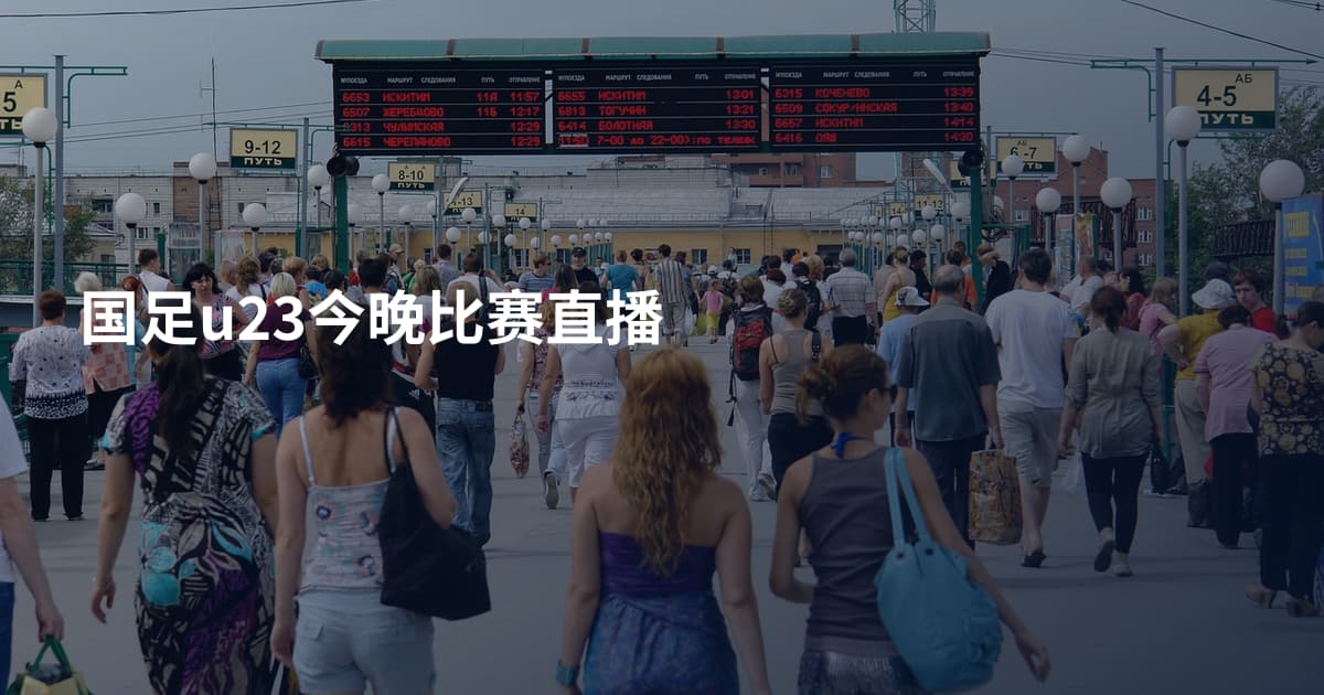 国足u23今晚比赛直播
