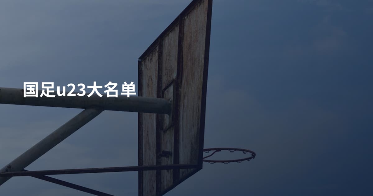 国足u23大名单