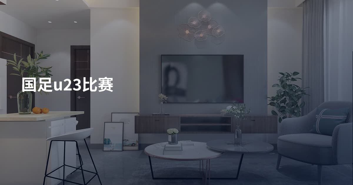 国足u23比赛