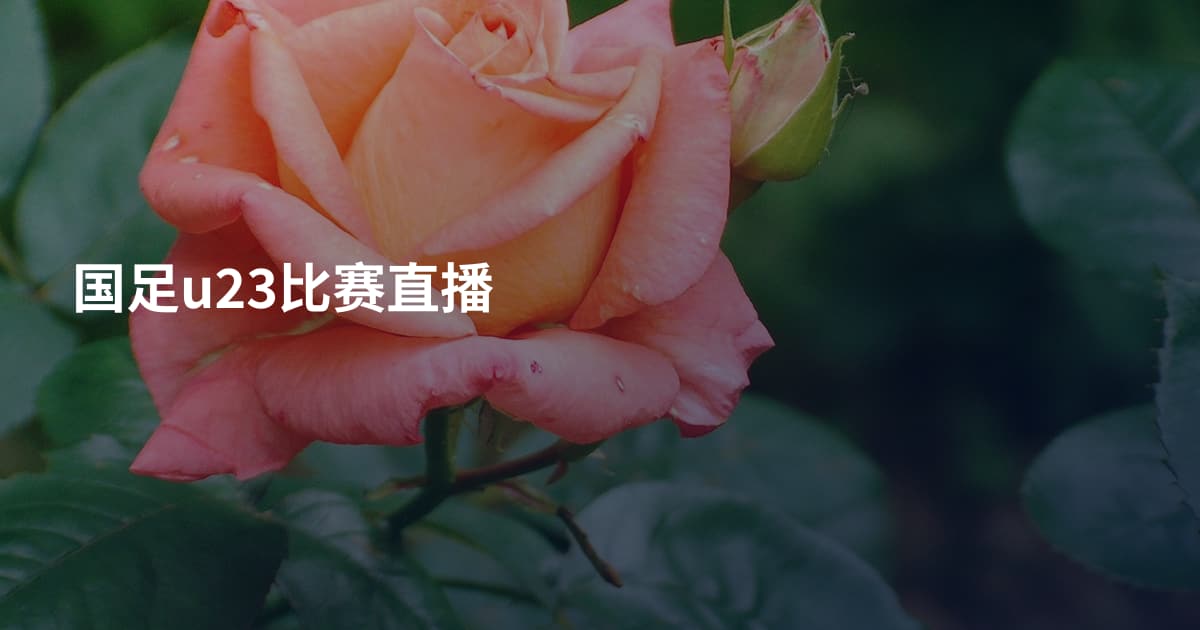 国足u23比赛直播
