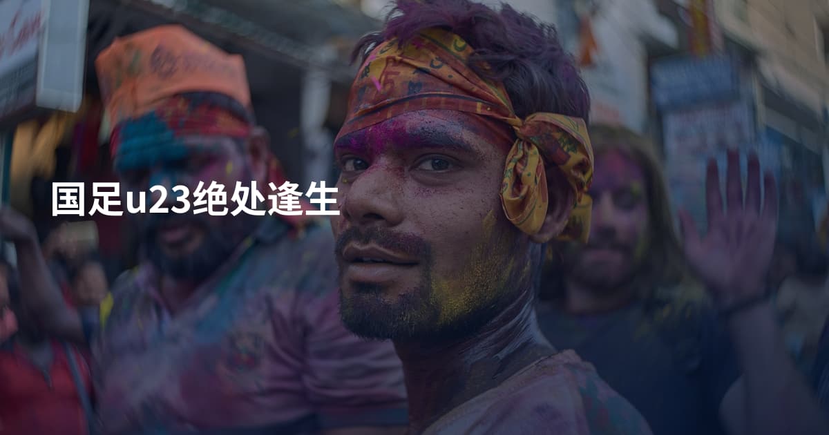 国足u23绝处逢生