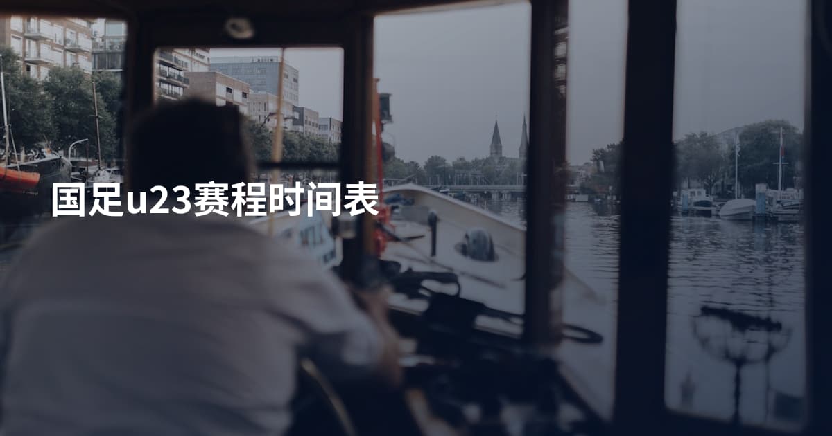 国足u23赛程时间表