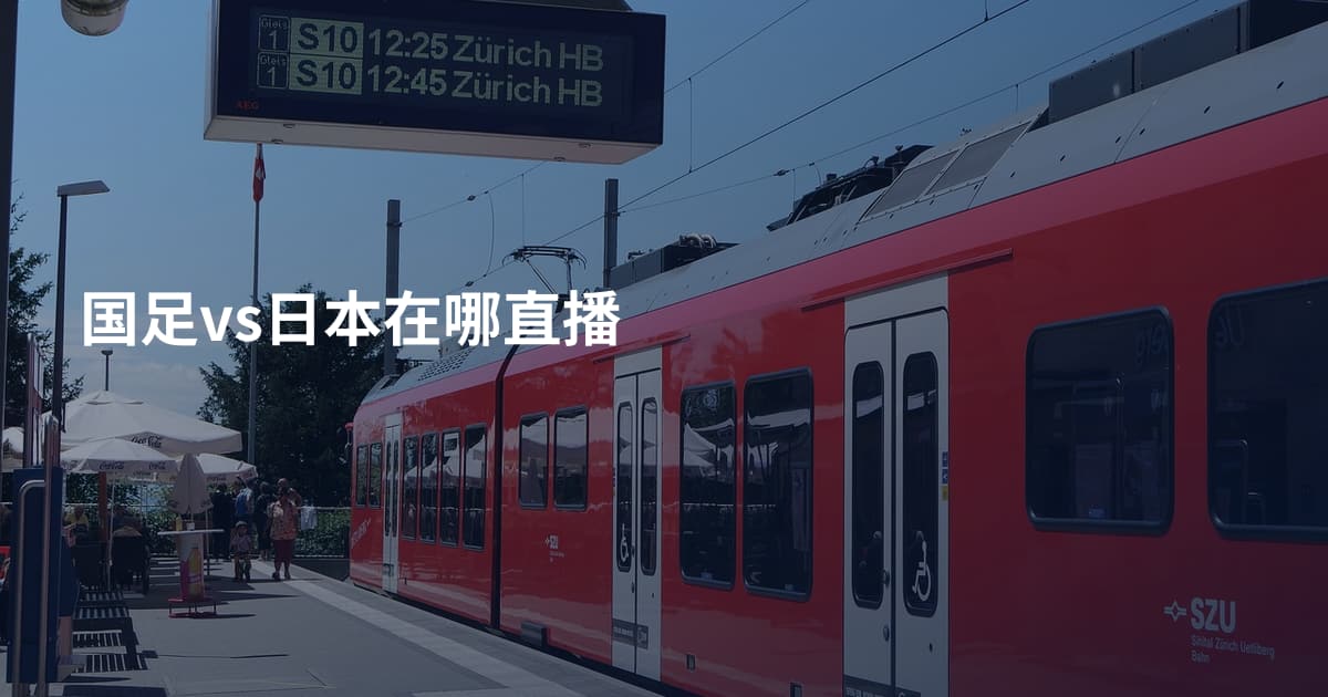 国足vs日本在哪直播