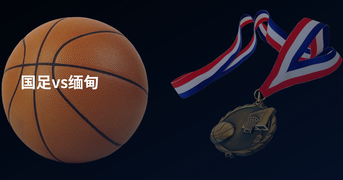 国足vs缅甸