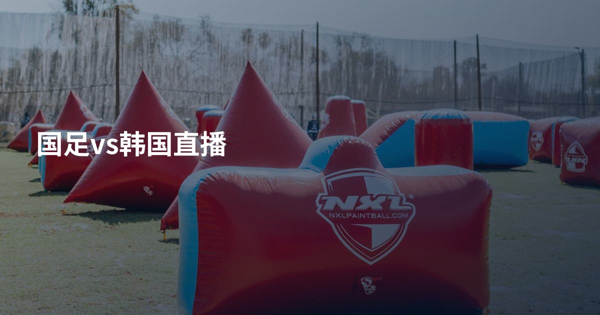 国足vs韩国直播