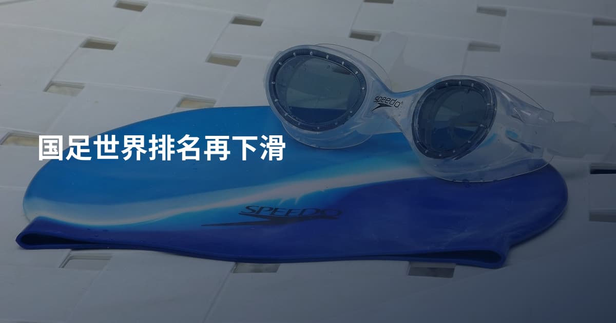 国足世界排名再下滑