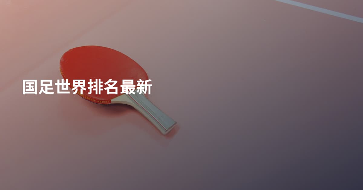 国足世界排名最新
