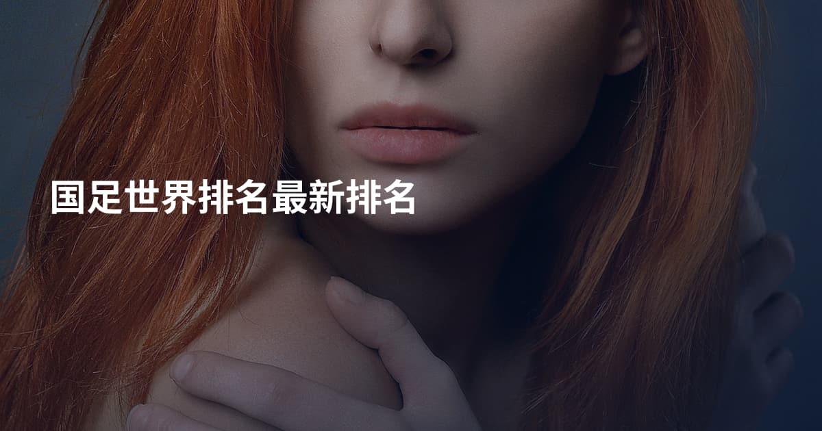 国足世界排名最新排名