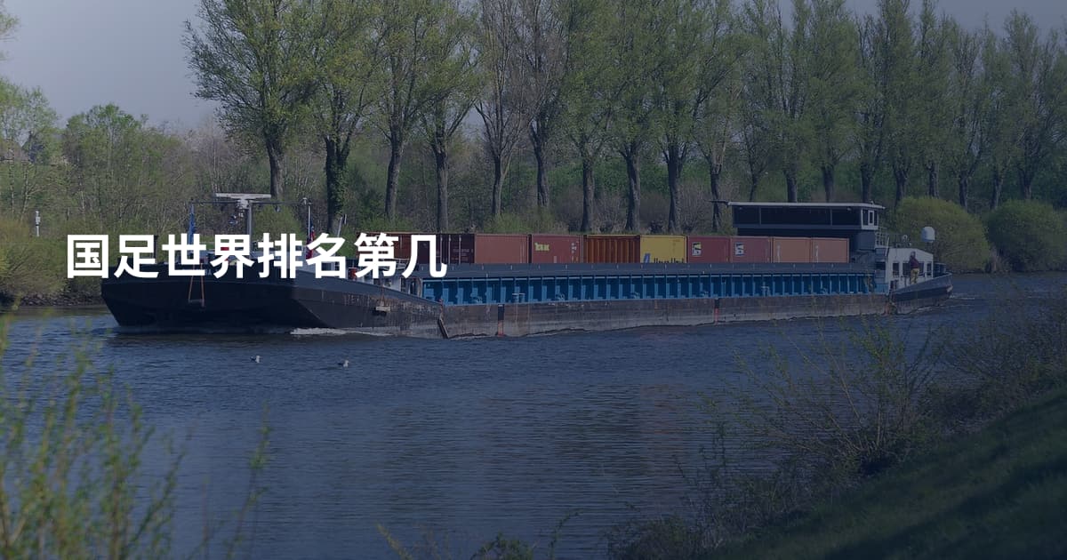 国足世界排名第几