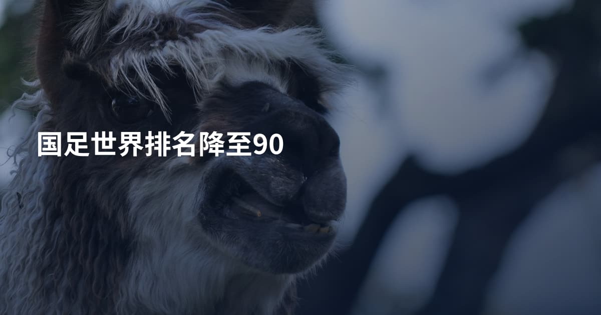 国足世界排名降至90