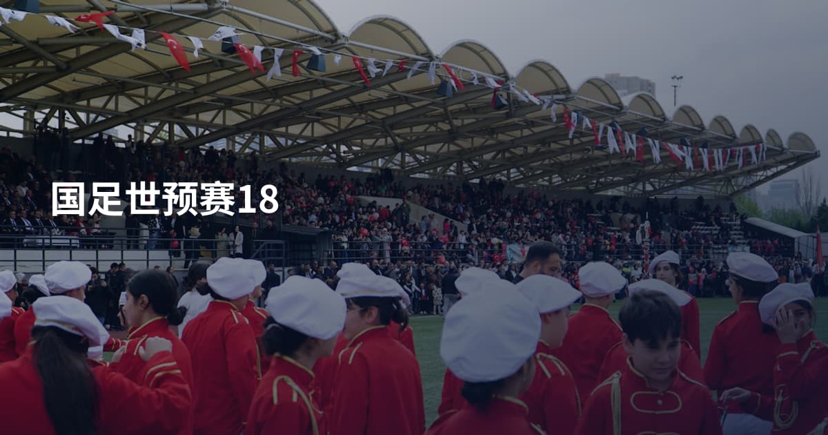 国足世预赛18