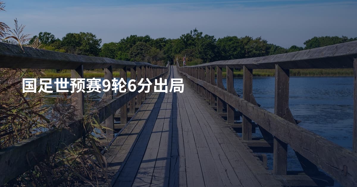 国足世预赛9轮6分出局