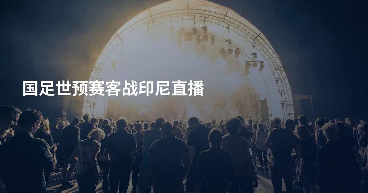 国足世预赛客战印尼直播