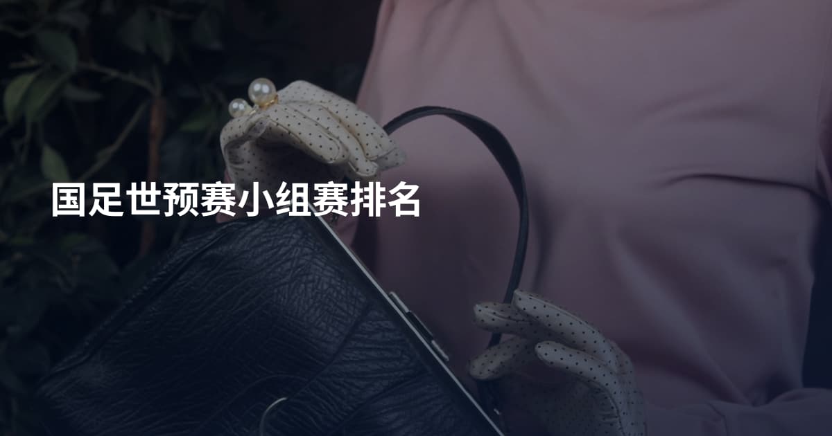 国足世预赛小组赛排名