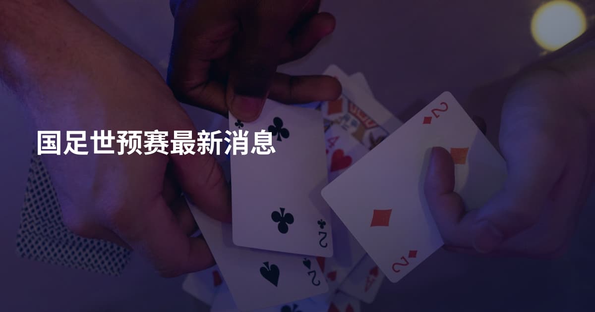 国足世预赛最新消息
