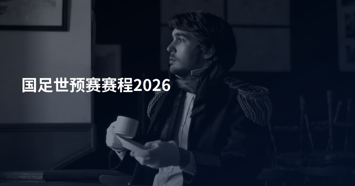 国足世预赛赛程2026