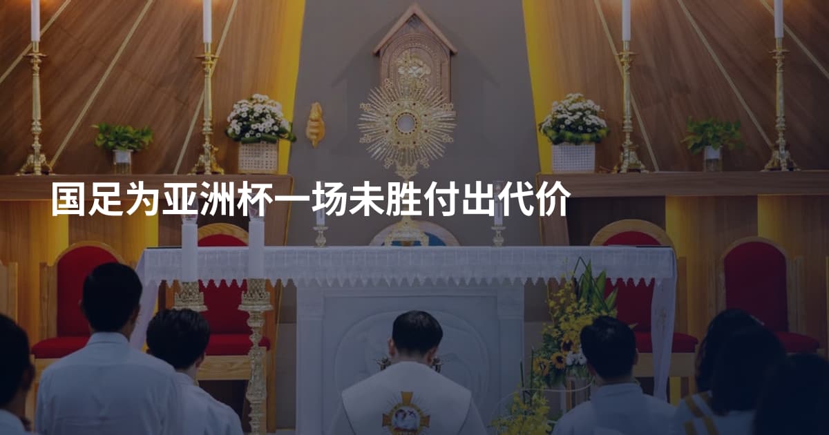 国足为亚洲杯一场未胜付出代价