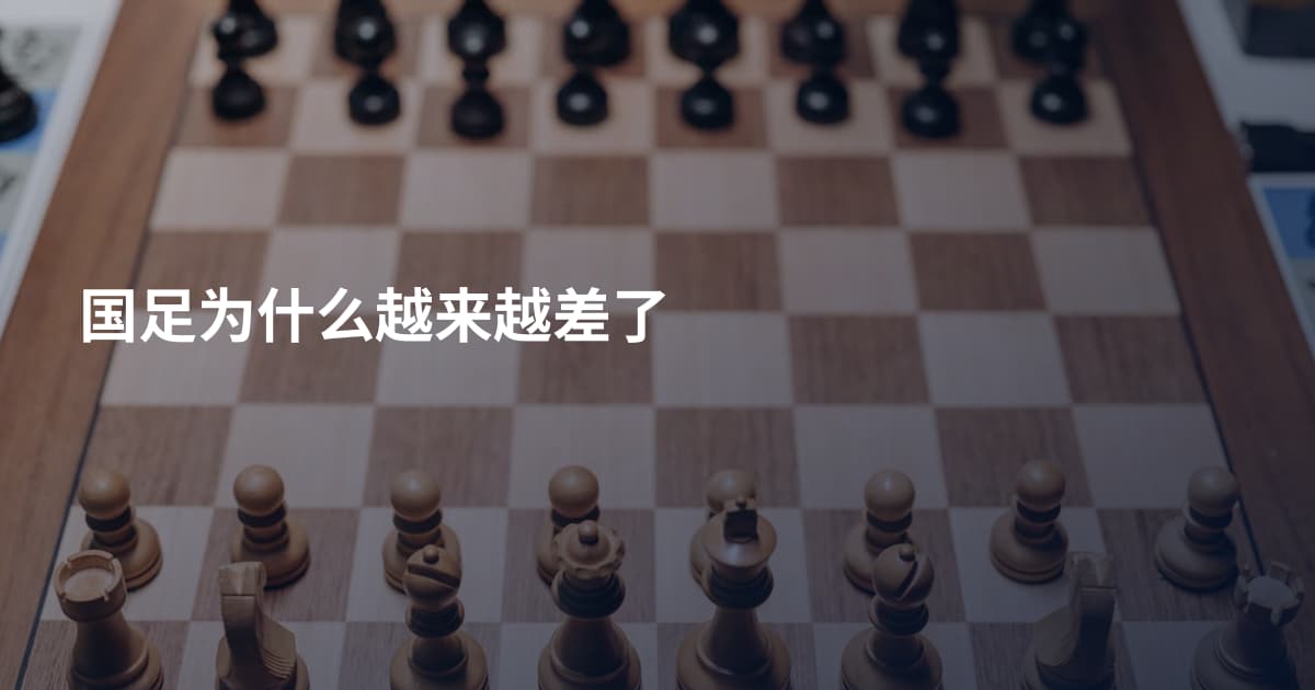 国足为什么越来越差了