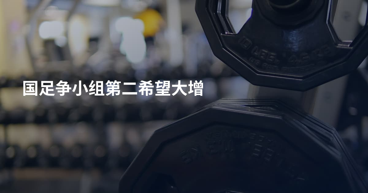 国足争小组第二希望大增