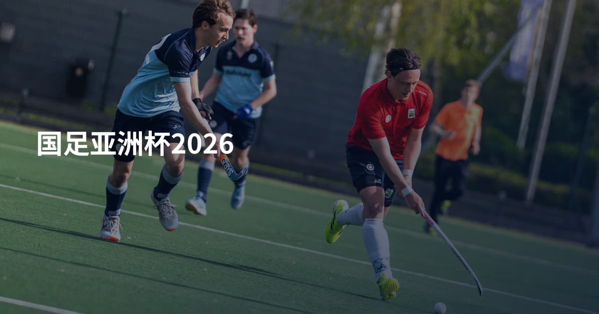 国足亚洲杯2026