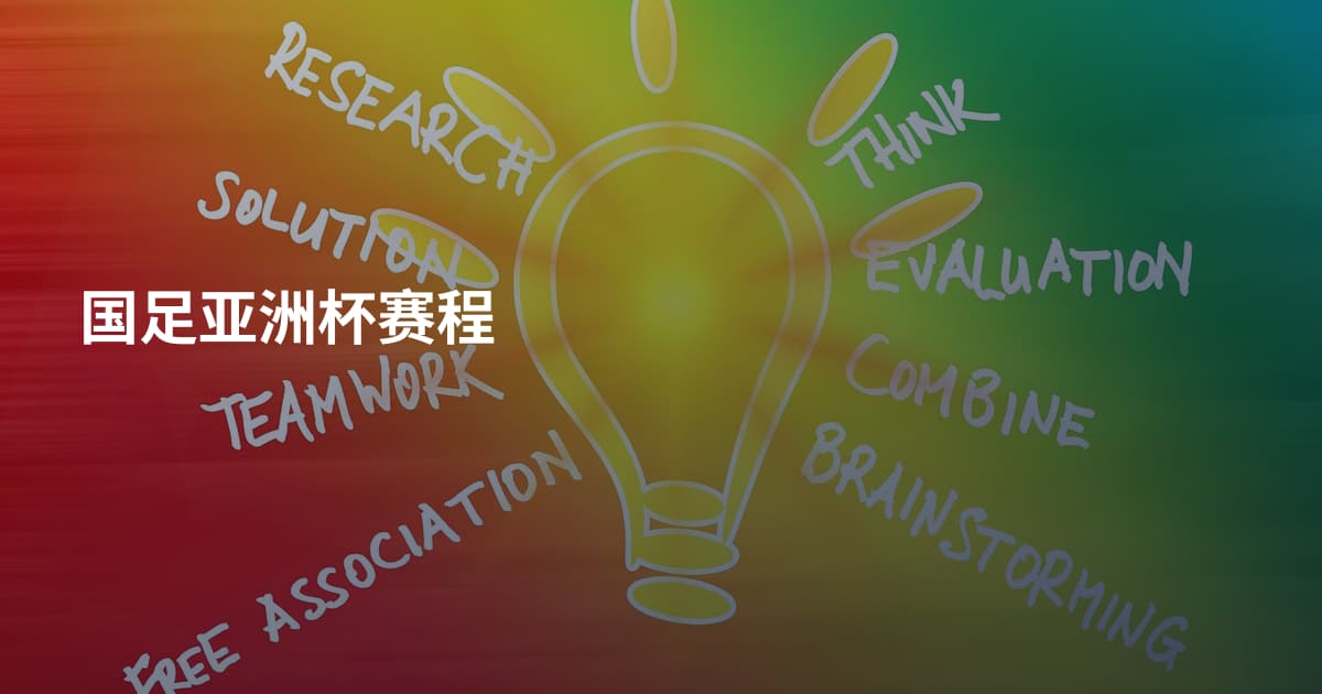 国足亚洲杯赛程