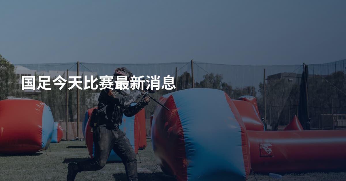 国足今天比赛最新消息