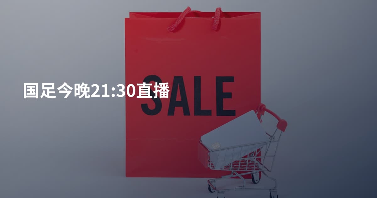 国足今晚21:30直播