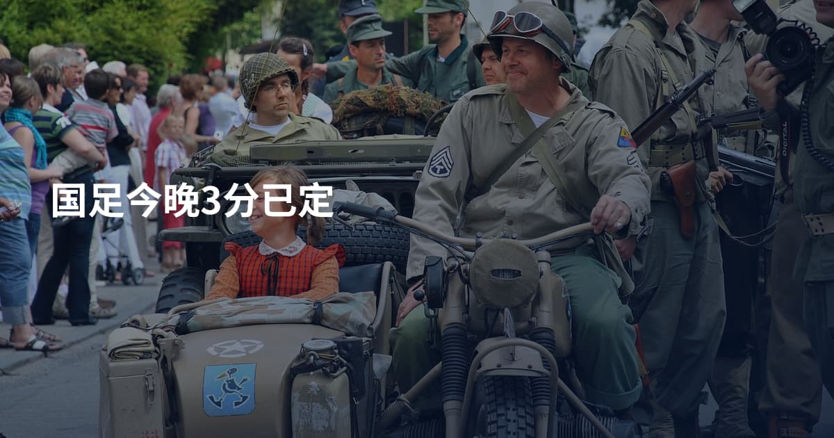 国足今晚3分已定
