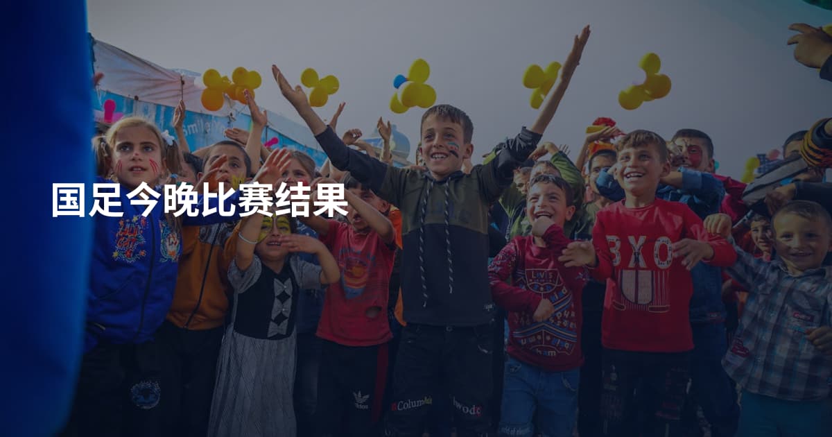 国足今晚比赛结果