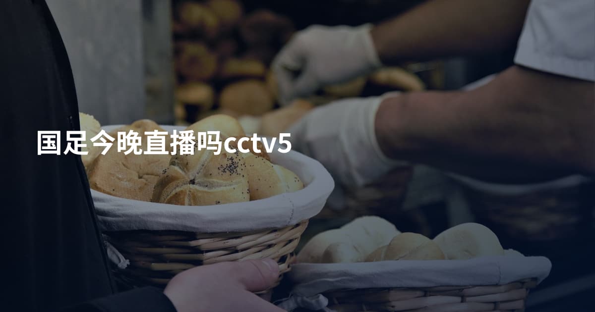 国足今晚直播吗cctv5