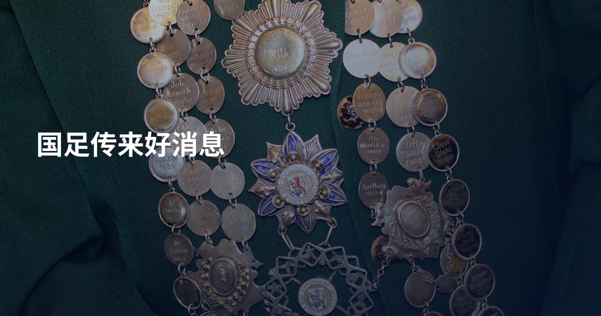 国足传来好消息