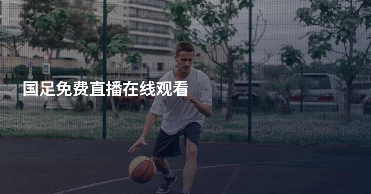 国足免费直播在线观看
