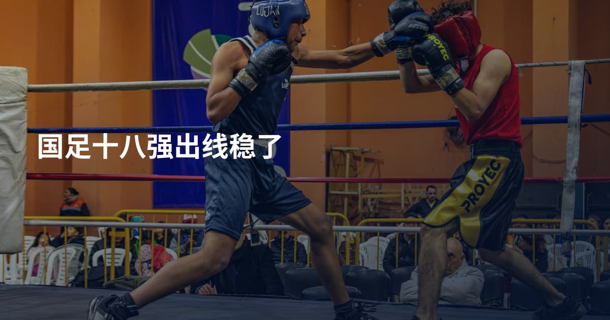 国足十八强出线稳了