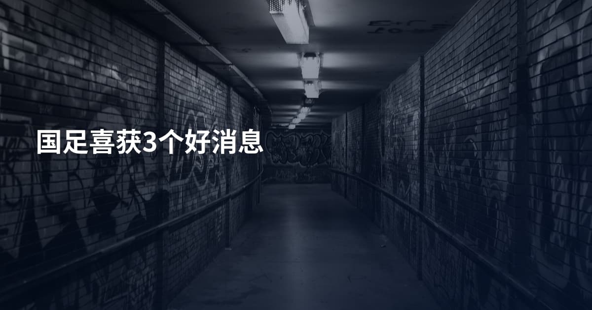 国足喜获3个好消息