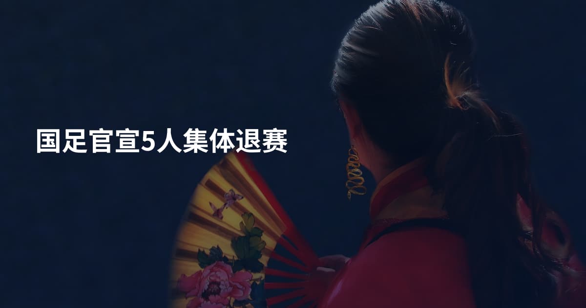 国足官宣5人集体退赛