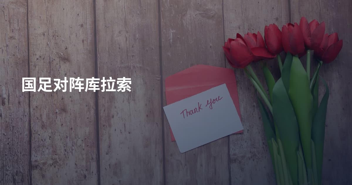 国足对阵库拉索