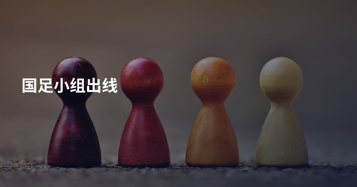 国足小组出线