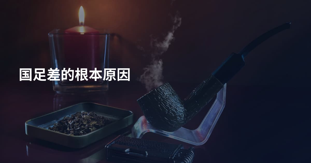 国足差的根本原因