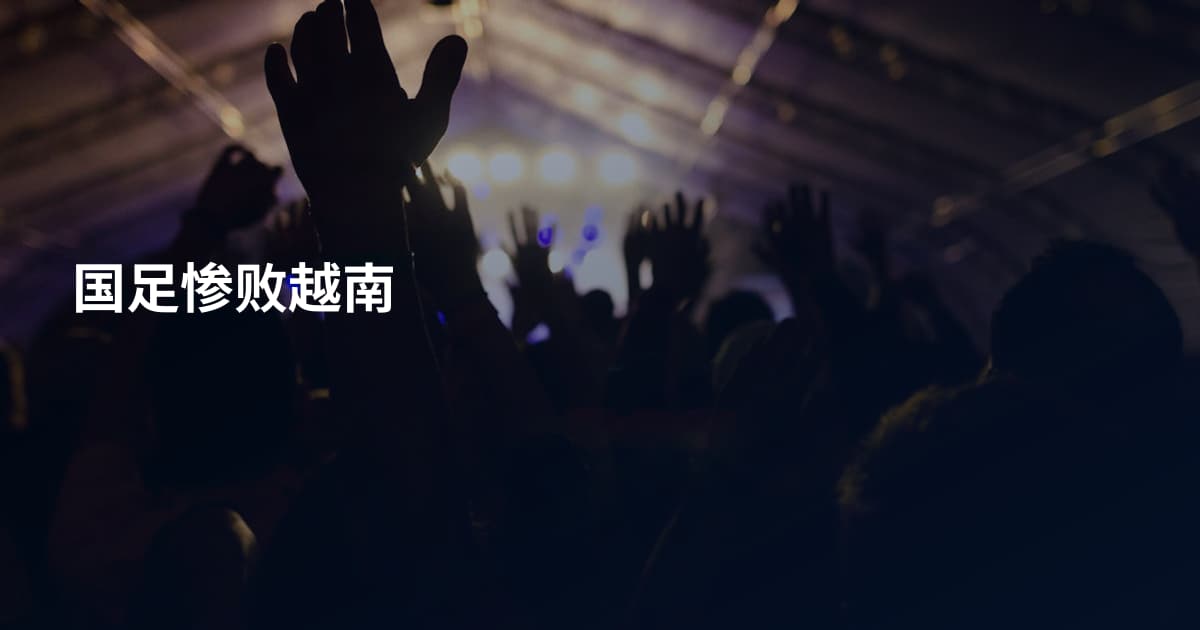 国足惨败越南