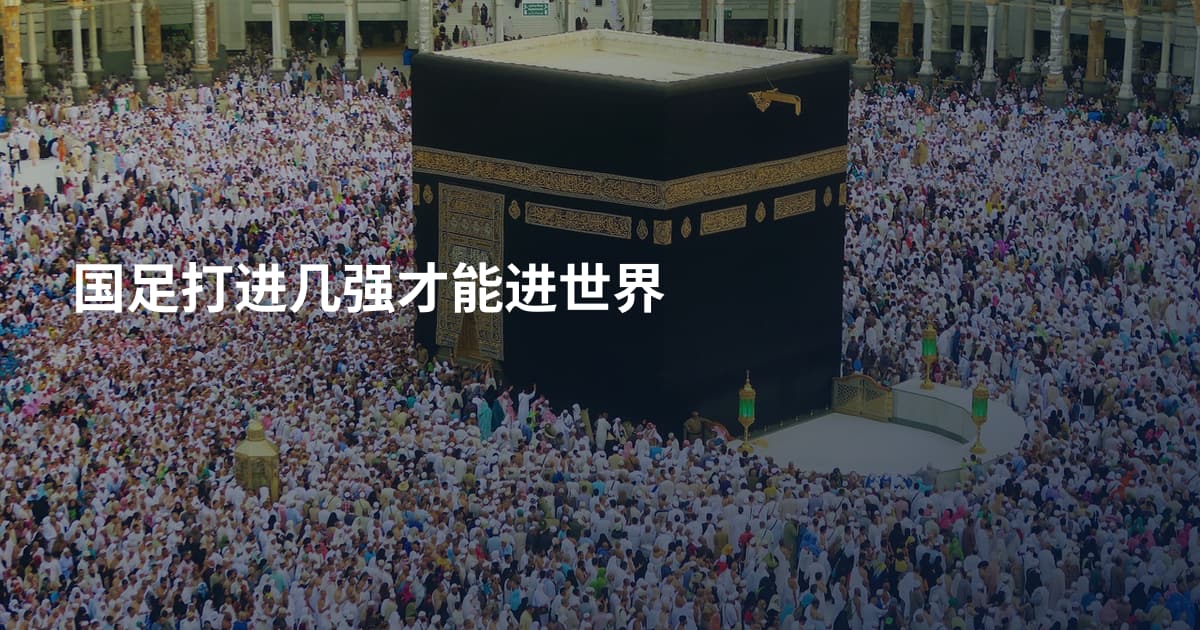 国足打进几强才能进世界