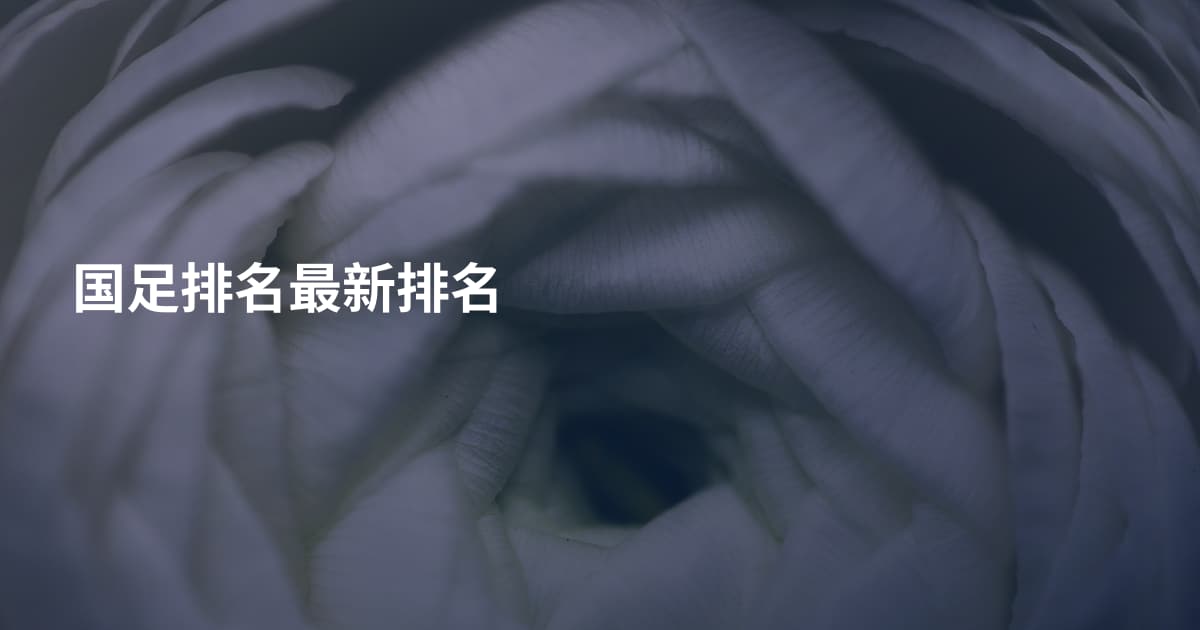 国足排名最新排名