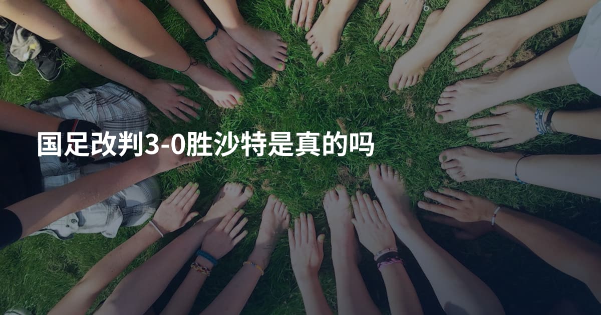 国足改判3-0胜沙特是真的吗