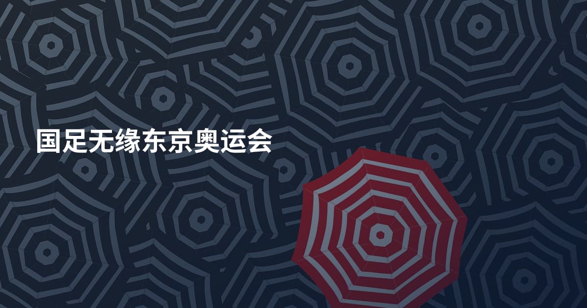 国足无缘东京奥运会