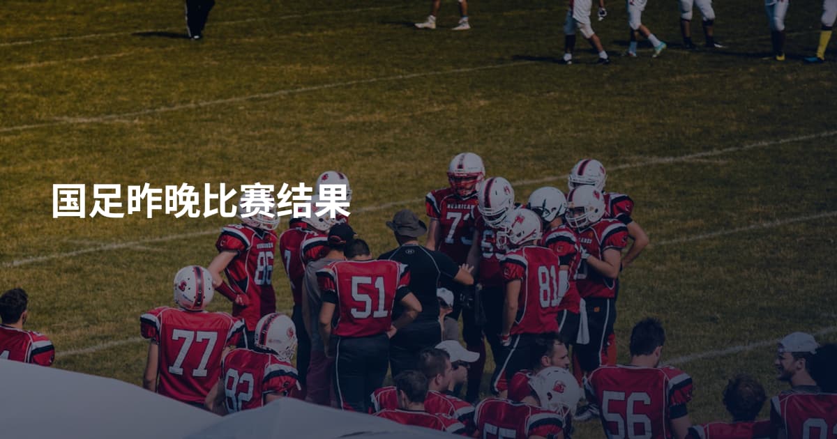 国足昨晚比赛结果